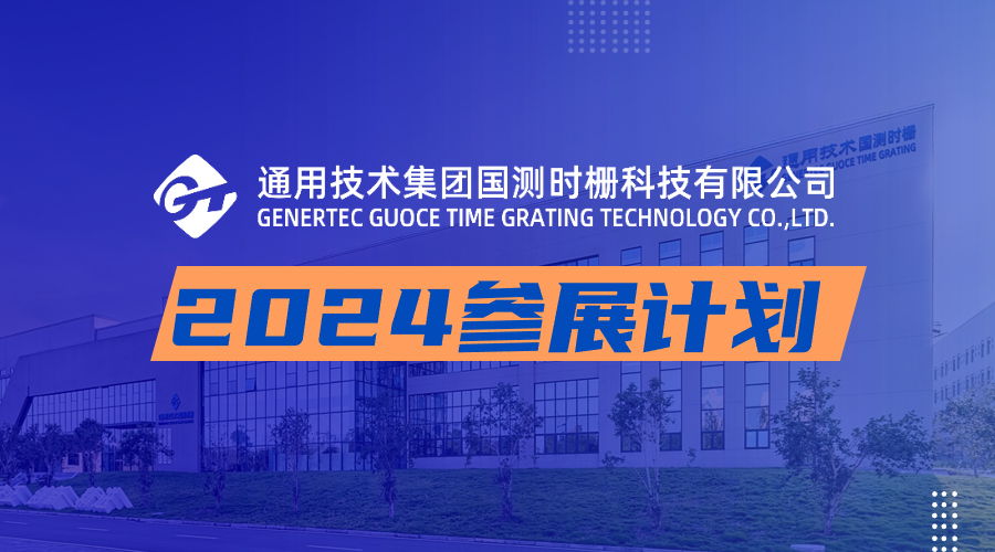 通用技术国测时栅 | 2024参展预告