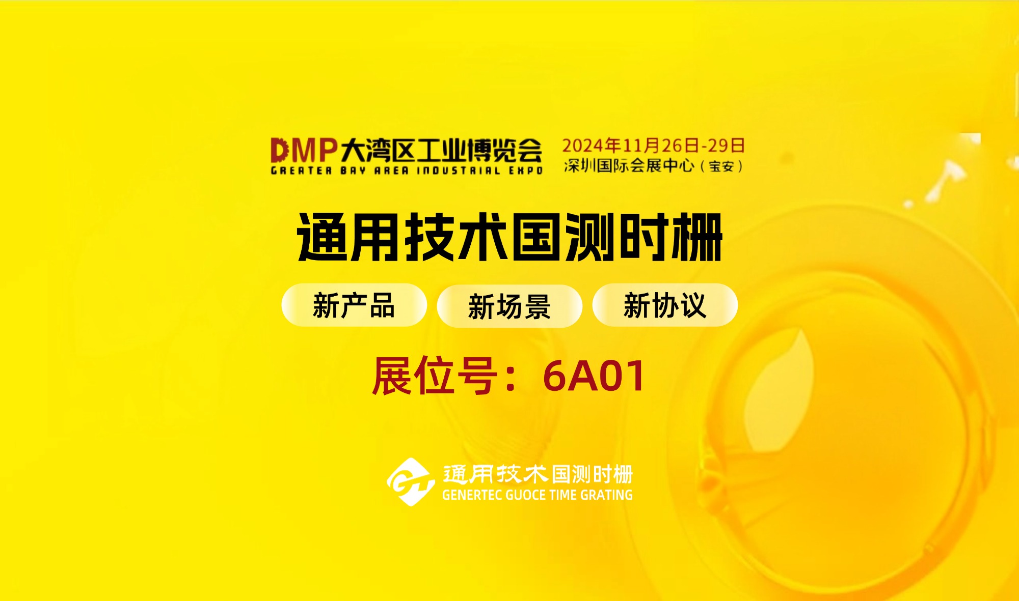 邀请函丨通用技术国测时栅邀您共赴2024DMP大湾区工业博览会