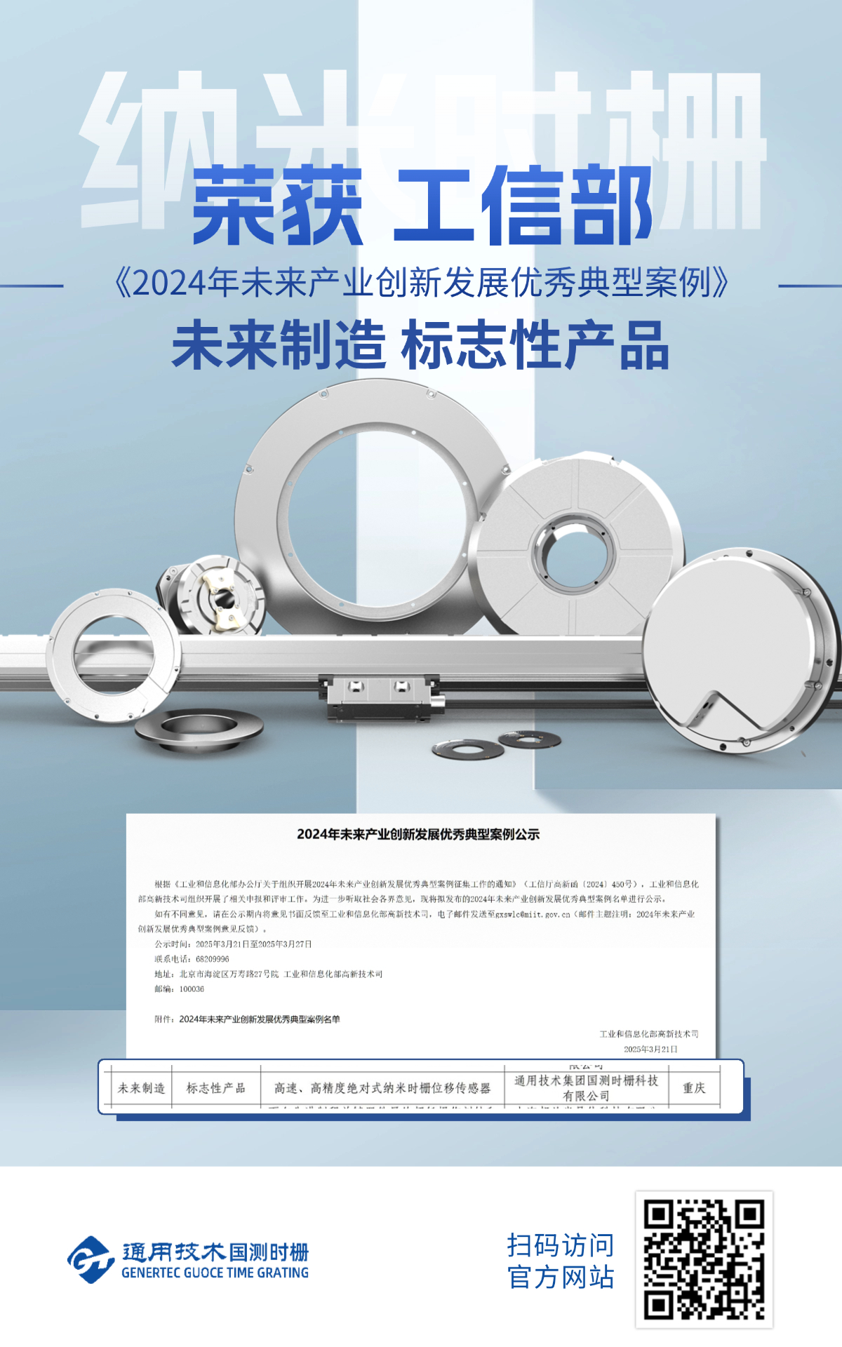 国测时栅荣获工信部2024年未来产业创新典型案例