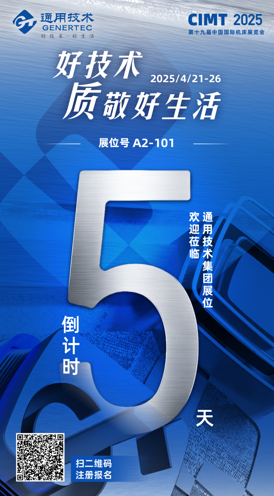 CIMT2025倒计时5天丨通用技术集团展位进场指南！