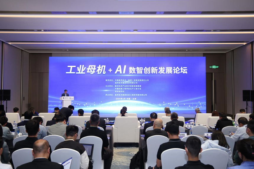 CIMT2025进行时丨工业母机+AI数智创新发展论坛成功召开