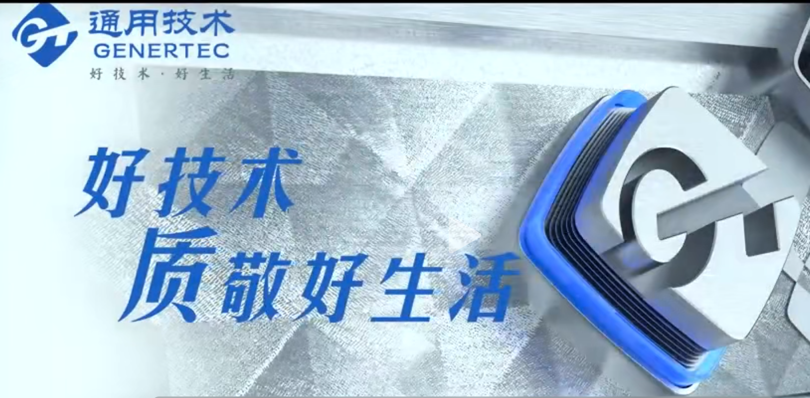 好技术 质敬好生活——通用技术机床公司CIMT2025品牌形象片全新发布