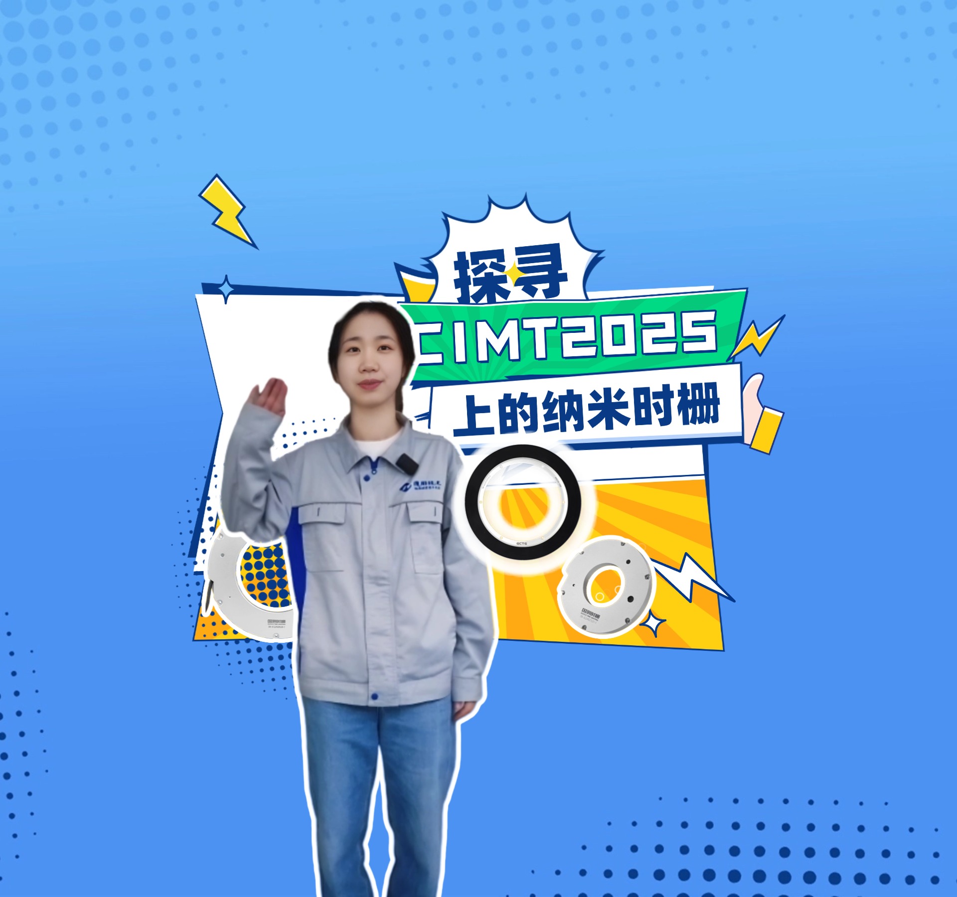 探寻CIMT2025上的纳米时栅