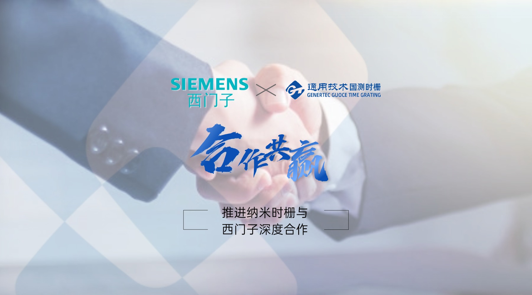 国测时栅拜访西门子运动控制业务亚太总部