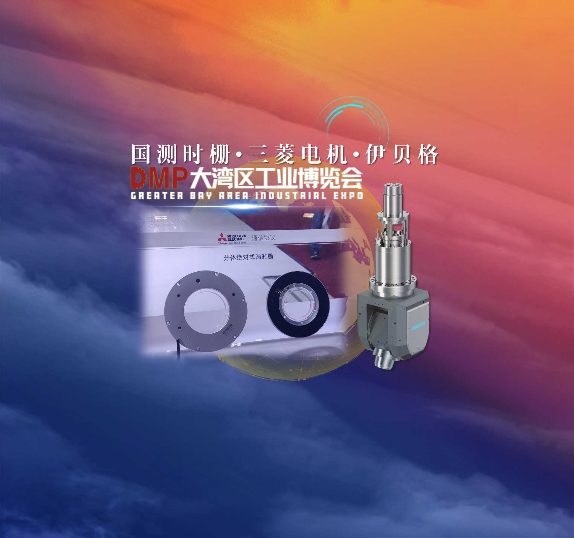 国测时栅 × 三菱电机 × 伊贝格：联动深圳DMP大湾区工业展