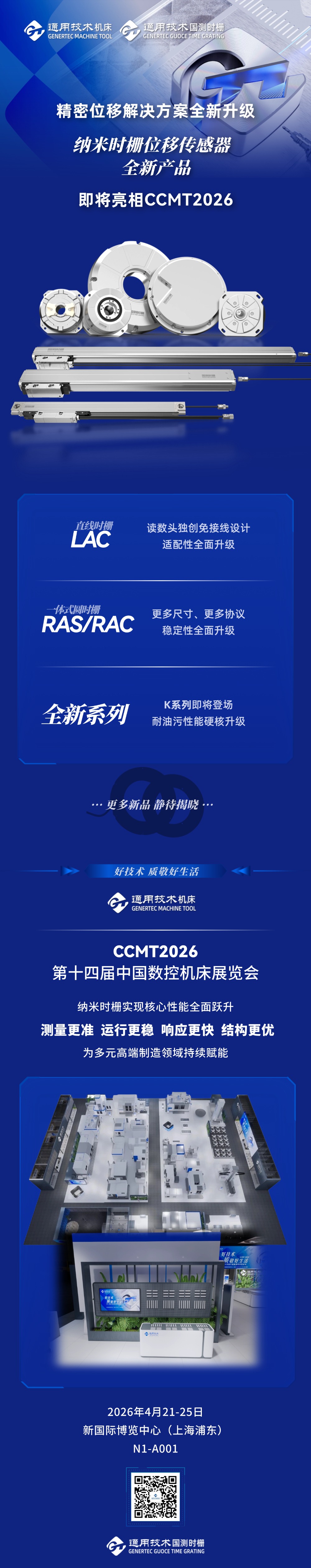 纳米时栅新品即将亮相CCMT2026