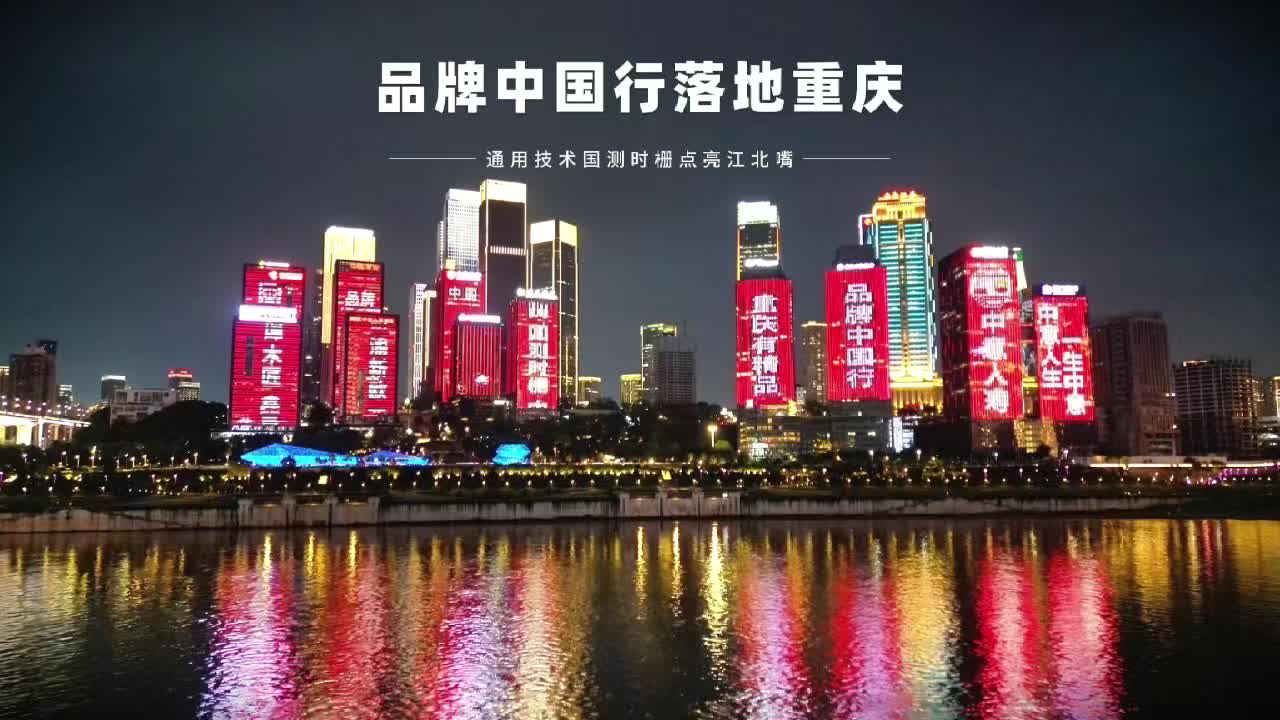 品牌中国行落地重庆！通用技术国测时栅点亮江北嘴